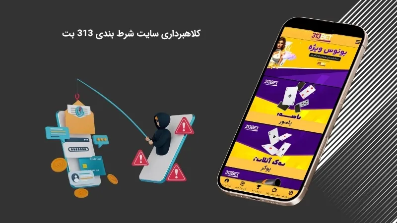 آیا کلاهبرداری سایت 313 بت واقعی است؟
