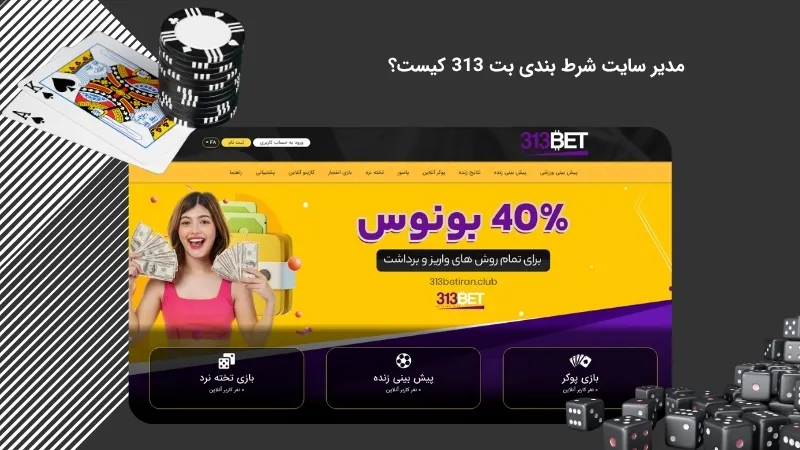 بررسی هویت مدیر سایت بت 313