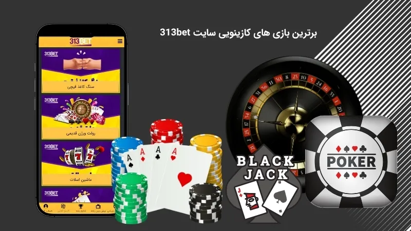 معرفی بازی های کازینویی سودآور در 313 بت