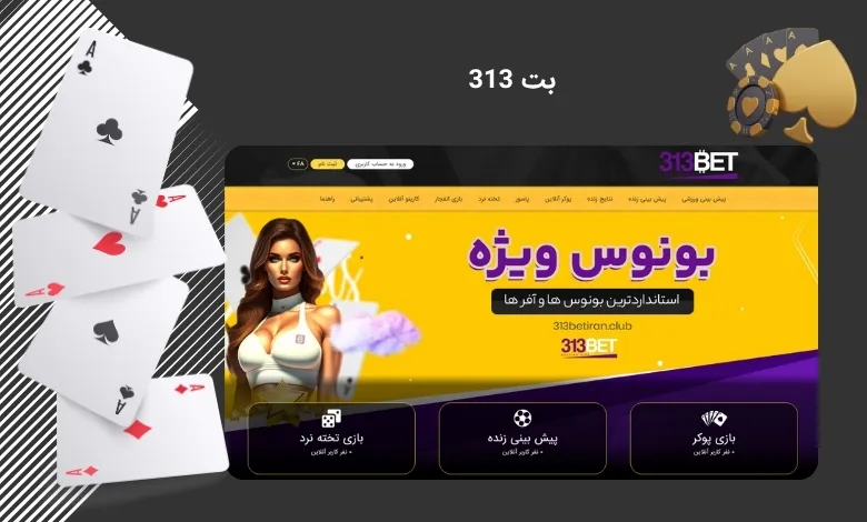 سایت شرط بندی 313 بت