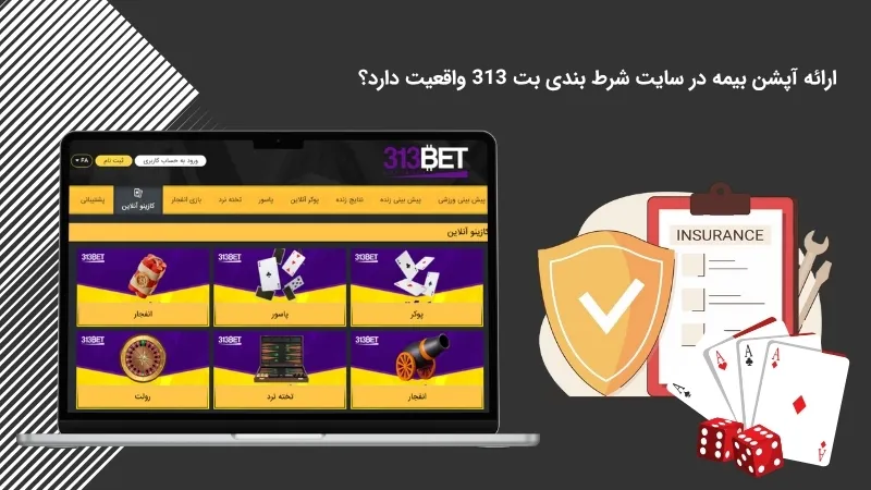آپشن بیمه در سایت 313 بت