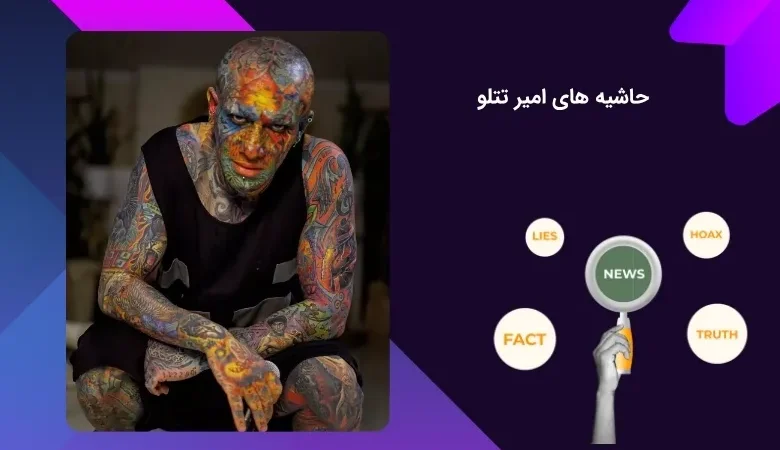 بررسی حاشیه های امیر تتلو
