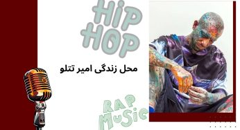 محل زندگی امیر تتلو کجاست؟ او هم اکنون پناهنده کدام کشور می باشد؟