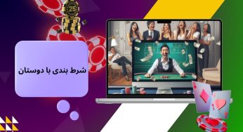 ۱۰ ایده برای شرط بندی با دوستان که سود تضمینی به همراه دارند