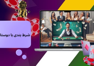 شرط بندی با دوستان