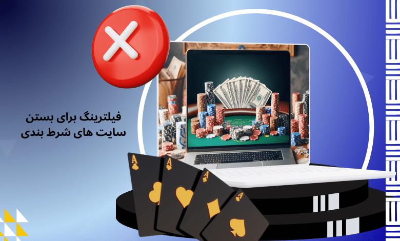 آیا فیلترینگ برای بستن سایت های شرط بندی کافی است؟