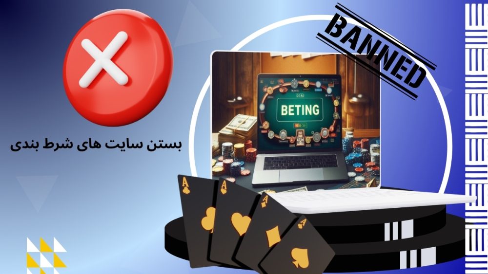 بستن سایت های شرط بندی