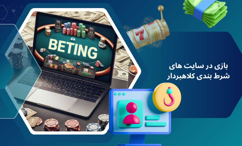 بازی در سایت های شرط بندی کلاهبردار جرم محسوب می شود؟