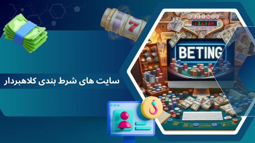 سایت های شرط بندی کلاهبردار