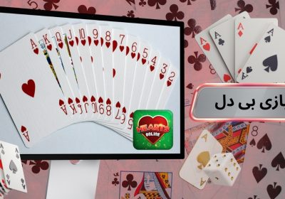 بازی بی دل