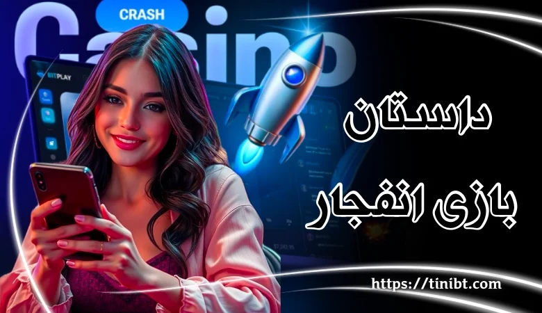داستان بازی انفجار