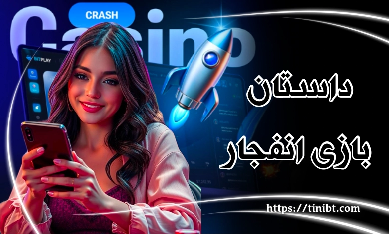 داستان بازی انفجار