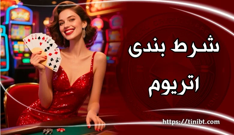شرط بندی با اتریوم