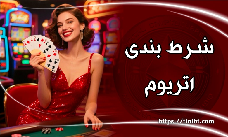 شرط بندی با اتریوم