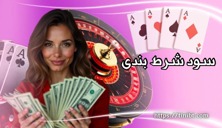 سود شرط بندی