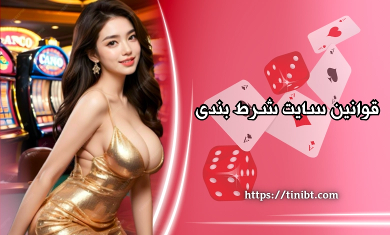 قوانین سایت شرط بندی