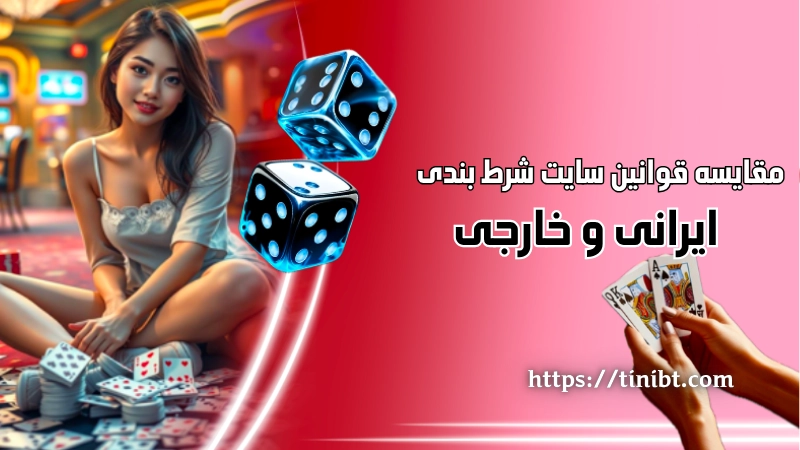 مقایسه قوانین سایت شرط بندی ایرانی و خارجی