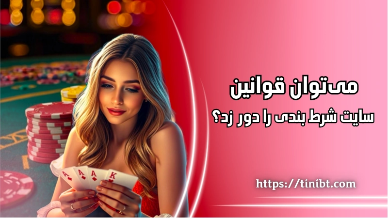 می‌ توان قوانین سایت شرط بندی را دور زد؟