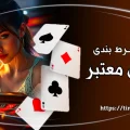 سایت شرط بندی ایرانی معتبر