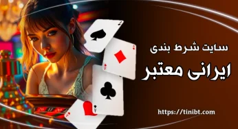 ورود به سایت های شرط بندی ایرانی معتبر با درگاه بانکی مستقیم