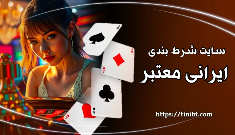 سایت شرط بندی ایرانی معتبر