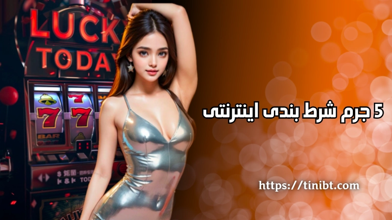 ۵ جرم شرط بندی اینترنتی