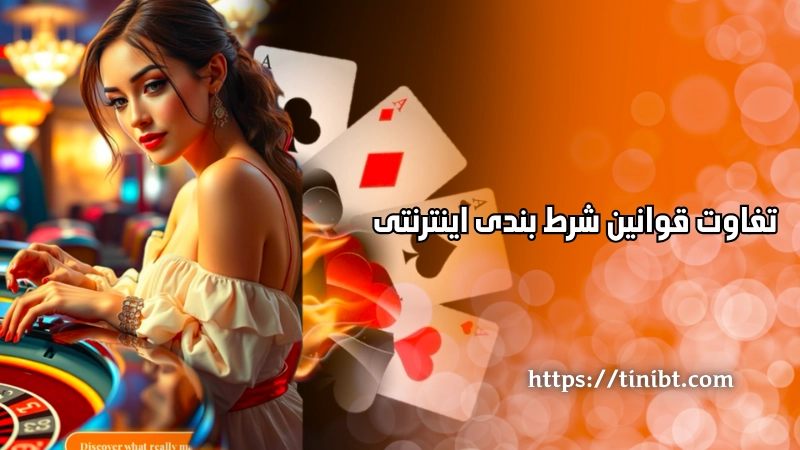 تفاوت قوانین جرم شرط بندی اینترنتی با قمار سنتی