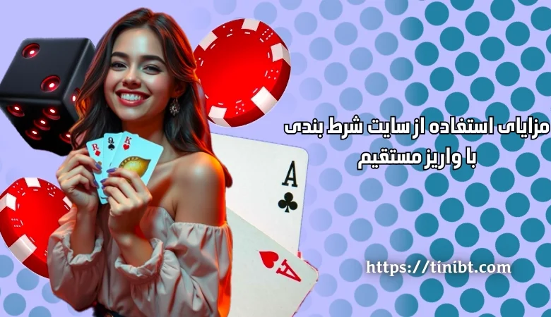 سایت شرط بندی با واریز مستقیم