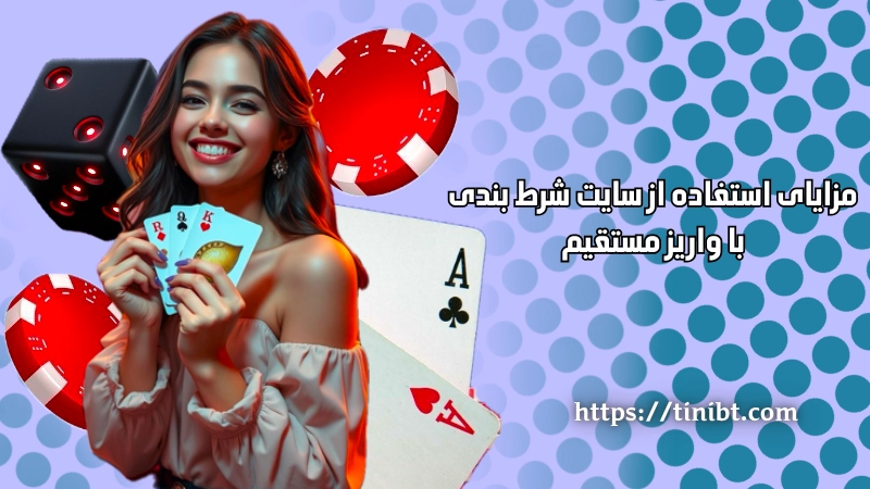 مزایای استفاده از سایت‌ های شرط‌ بندی با واریز مستقیم