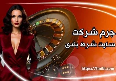 جرم شرکت در سایت شرط بندی