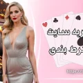 تجربه سایت های شرط بندی