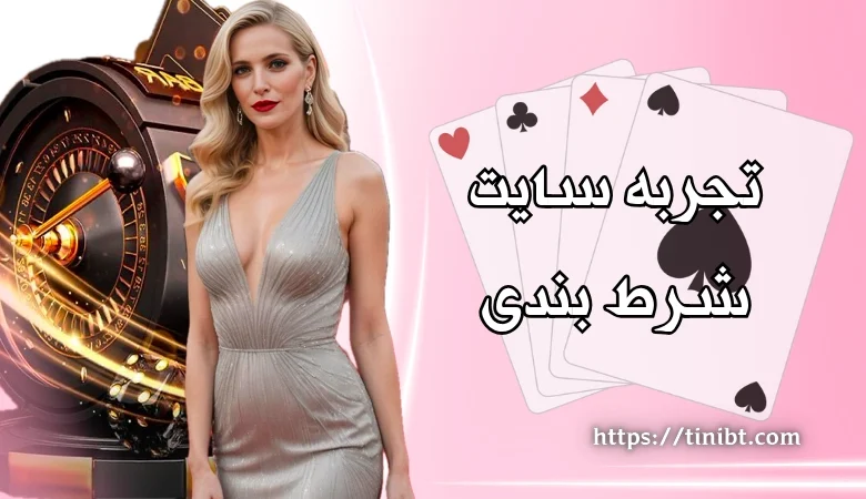 تجربه سایت های شرط بندی