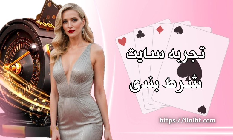 تجربه سایت های شرط بندی