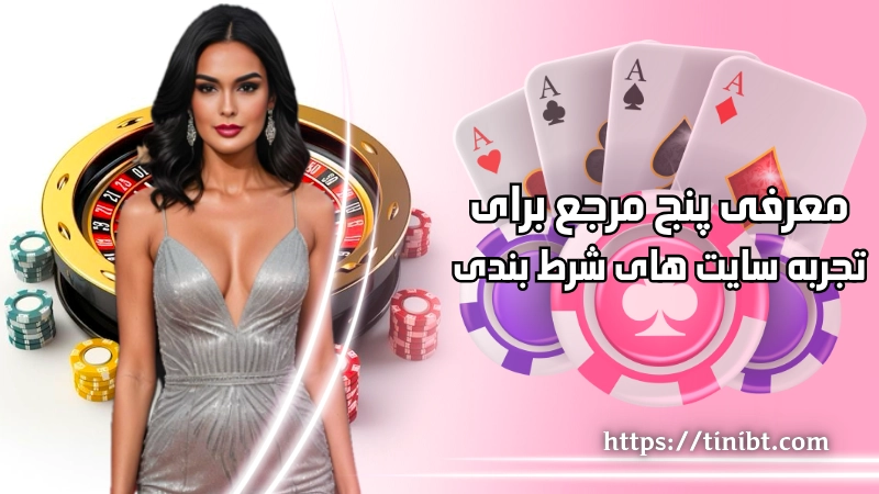 معرفی ۵ مرجع برای تجربه سایت های شرط بندی