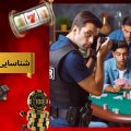 شناسایی قماربازان