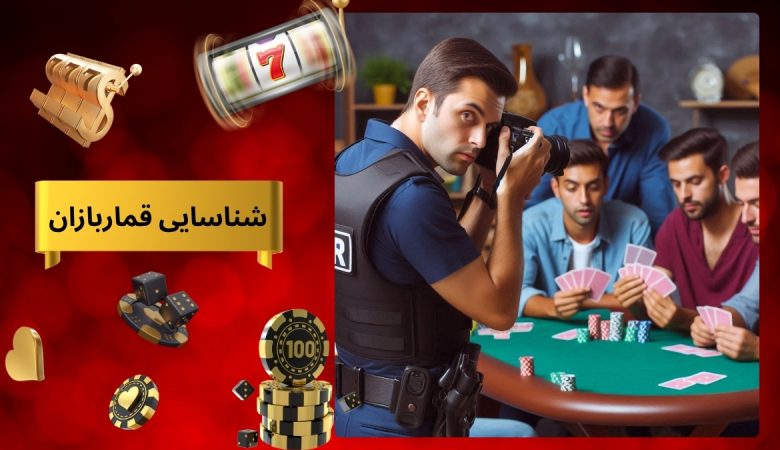 شناسایی قماربازان