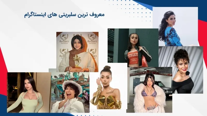 سلبریتی هایی که در اینستاگرام بسیار شهرت دارند؟