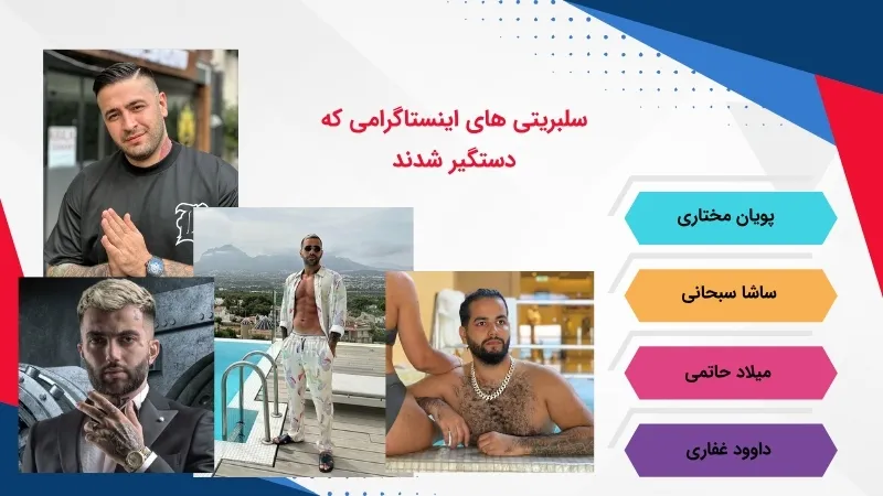 کدام سلبریتی های اینستا دستگیر شده اند؟