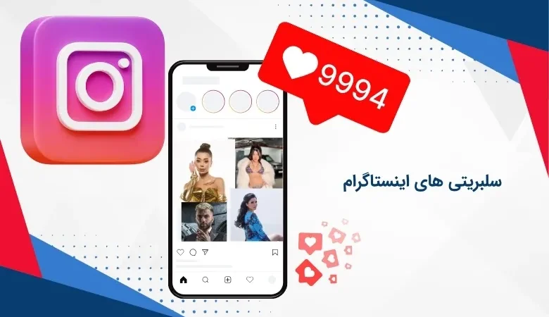 سلبریتی های مشهور اینستاگرام