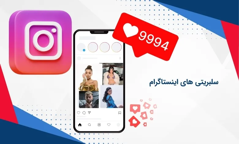 سلبریتی های مشهور اینستاگرام