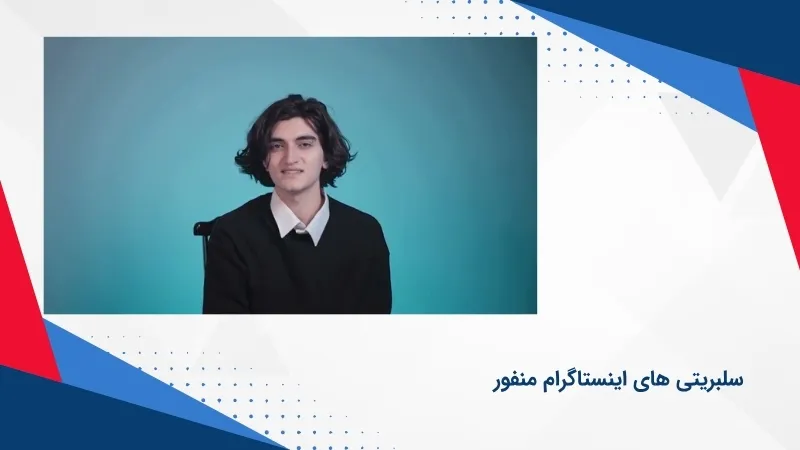 سلبریتی اینستاگرام که چهره منفوری دارد؟