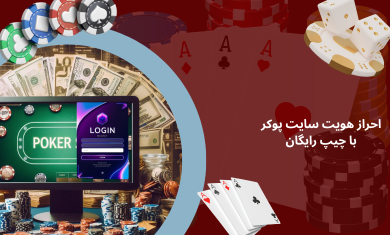 آیا سایت پوکر با چیپ رایگان نیاز به احراز هویت دارد؟