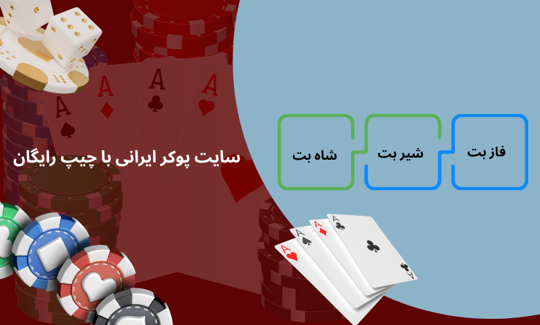 سایت پوکر ایرانی با چیپ رایگان