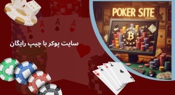 ۵ سایت پوکر با چیپ رایگان ایرانی و خارجی به همراه آموزش دریافت چیپ رایگان آن ها