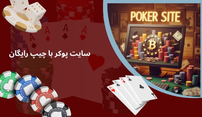 سایت پوکر با چیپ رایگان