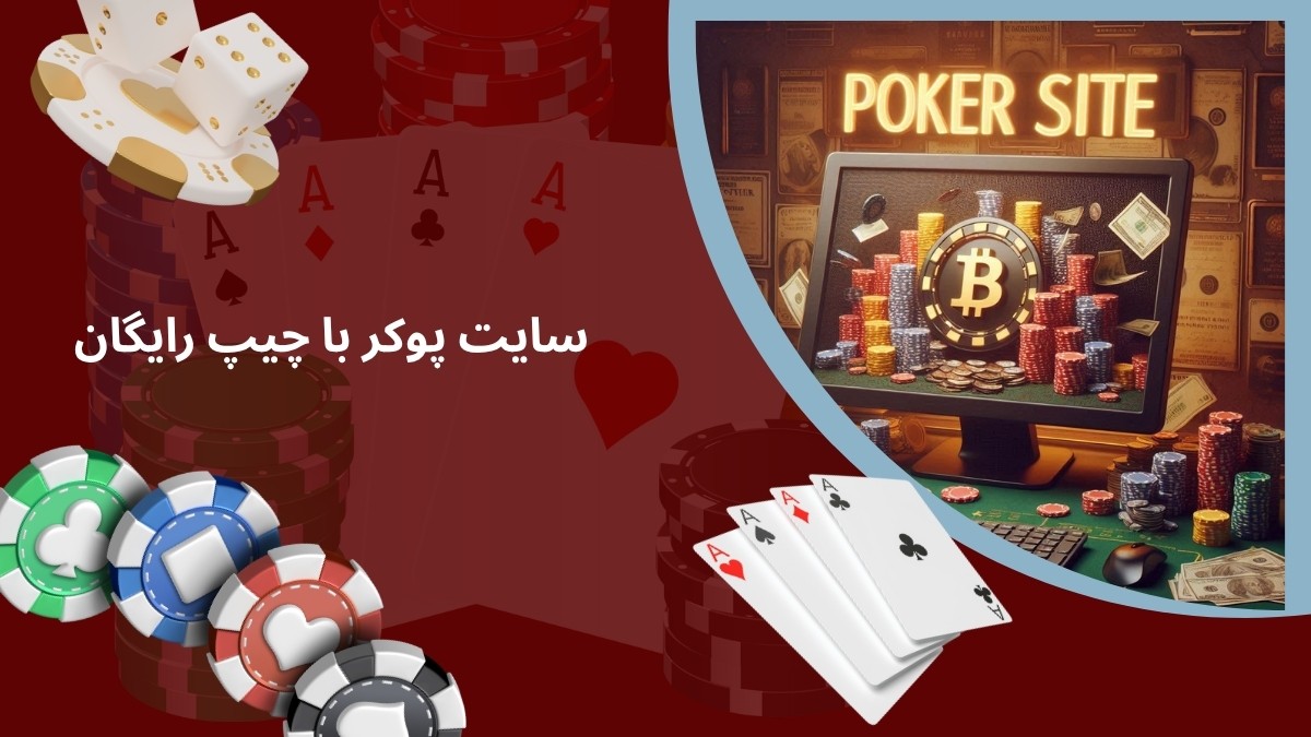 سایت پوکر با چیپ رایگان