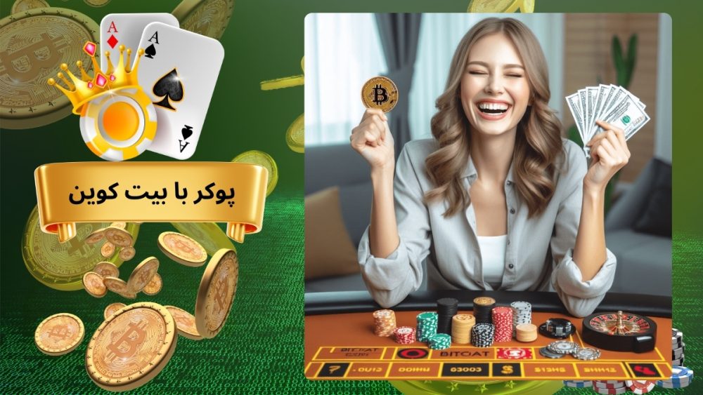 پوکر با بیت کوین