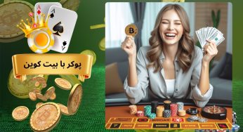 مزایای شرط بندی پوکر با بیت کوین؛ نکات کلیدی برای برد همیشگی
