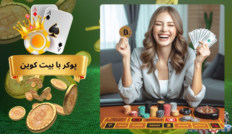پوکر با بیت کوین