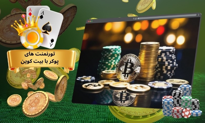 شارژ تورنمنت های زنده پوکر با بیت کوین
